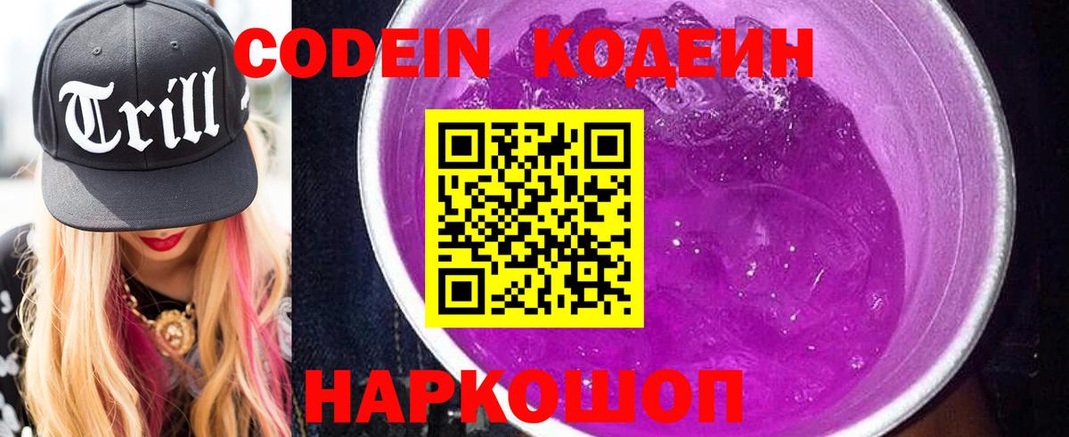 Кодеин напиток Lean (лин) Заречный